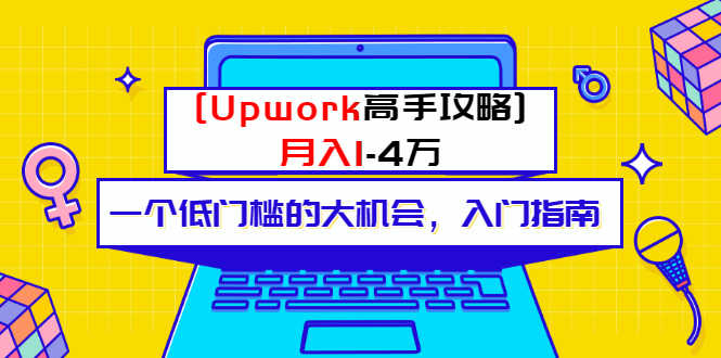 （3123期）某公众号付费内容 [Upwork高手攻略]月入1-4万 一个低门槛的大机会 入门指南-安索博客网