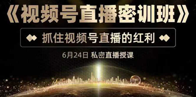 （3120期）《视频号直播密训班》，抓住视频号直播的红利 价值12800-安索博客网