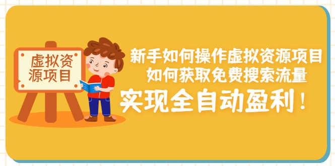 （3118期）新手如何操作虚拟资源项目：如何获取免费搜索流量，实现全自动盈利！-安索博客网