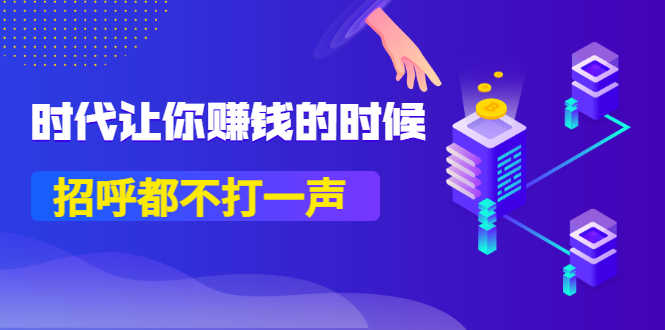 （3119期）某公众号付费内容《时代让你赚钱的时候，招呼都不打一声》1600多人购买-安索博客网