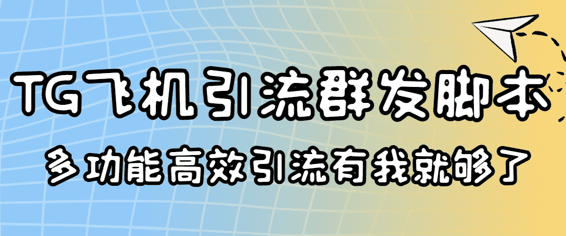 （3116期）外面收费5000的曝光王TG飞机群发多功能脚本 号称日发10W条【协议版】-安索博客网