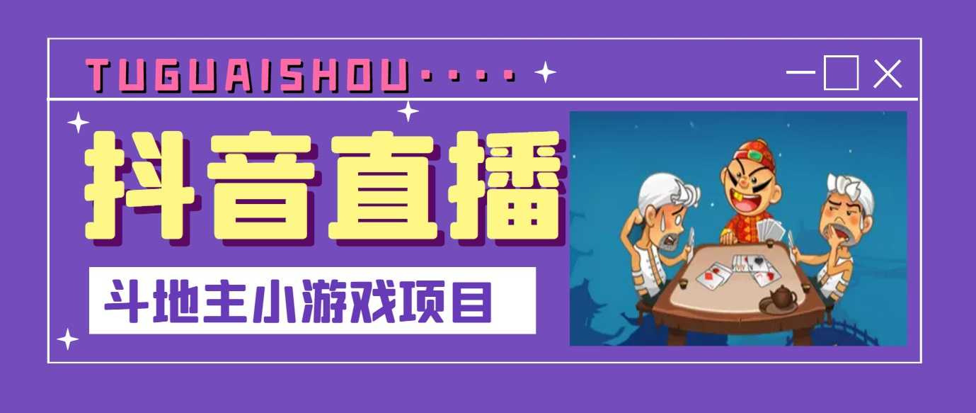 （3115期）抖音斗地主小游戏直播项目，无需露脸，新手主播可做，流量大每天大几千收入-安索博客网