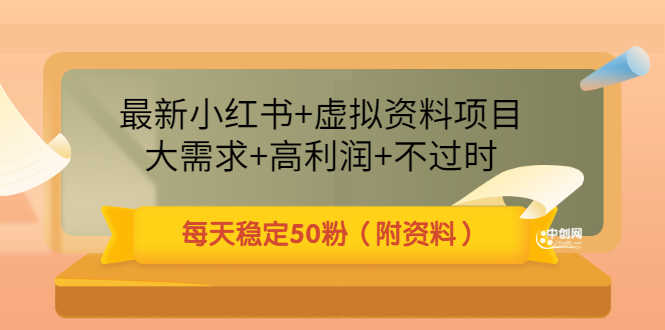 （3113期）最新小红书+虚拟资料项目：大需求+高利润+不过时 每天稳定50粉（附资料）-安索博客网