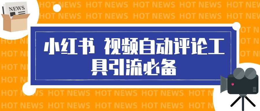 （3112期）最新小红书视频自动评论脚本，必备引流工具-安索博客网