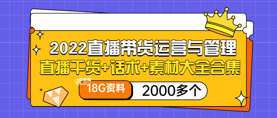 （3111期）2022直播带货运营与管理：直播干货+话术+素材大全合集（18G+2000多个）-安索博客网