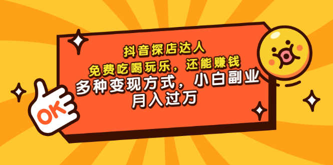 （3110期）抖音探店达人，免费吃喝玩乐，还能赚钱，多种变现方式，小白副业月入过万-安索博客网