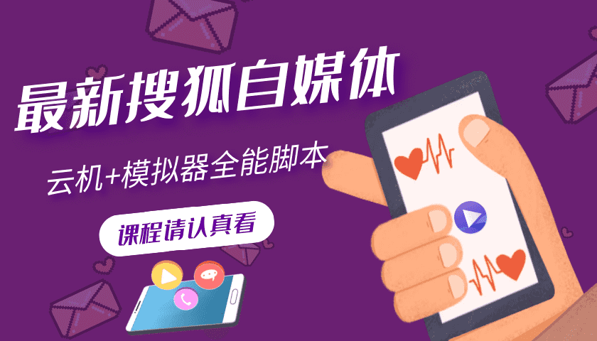 （3108期）搜狐自媒体自动无脑挂机项目：无风控官方打款 单窗口收益6-10元(教程+脚本)-安索博客网