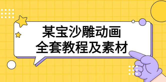 （3106期）某宝沙雕动画全套教程及素材 60G，可转卖，一单卖79.9-安索博客网