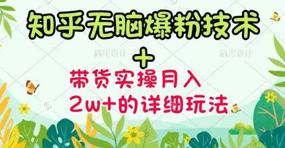 （3104期）《知乎无脑爆粉技术》+图文带货月入2W+的玩法送素材（无水印视频课）-安索博客网