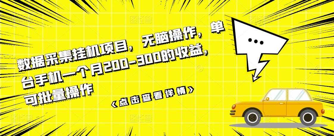 （3101期）数据采集挂机项目，无脑操作，单台手机一个月200-300的收益，可批量操作-安索博客网