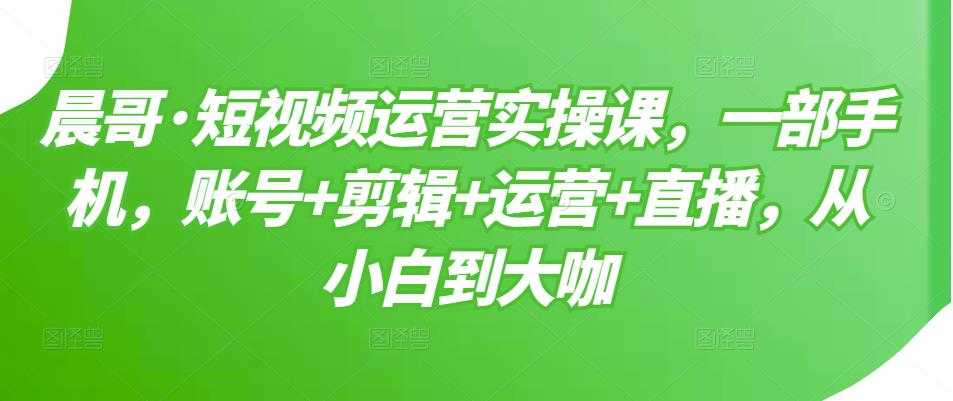 （3100期）短视频运营实操课，一部手机，账号+剪辑+运营+直播，从小白到大咖-安索博客网
