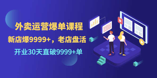 （3099期）外卖运营爆单课程（新店爆9999+，老店盘活），开业30天直破9999+单-安索博客网