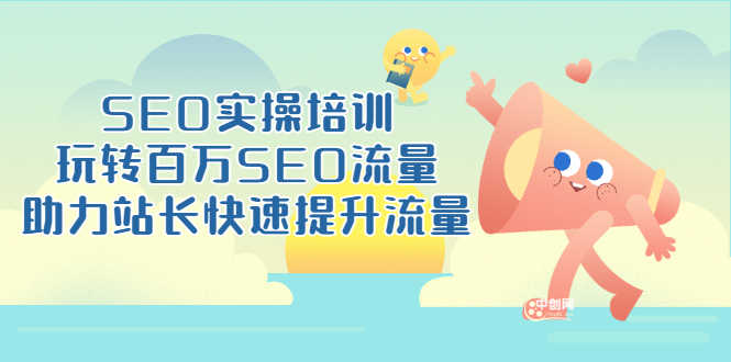 （3098期）SEO实操培训：玩转百万SEO流量，助力站长快速提升流量（18节视频课）-安索博客网