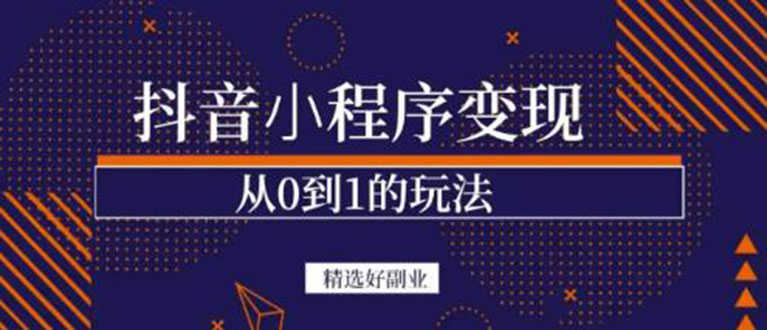 （3096期）抖音小程序一个能日入300+的副业项目，变现、起号、素材、剪辑-安索博客网