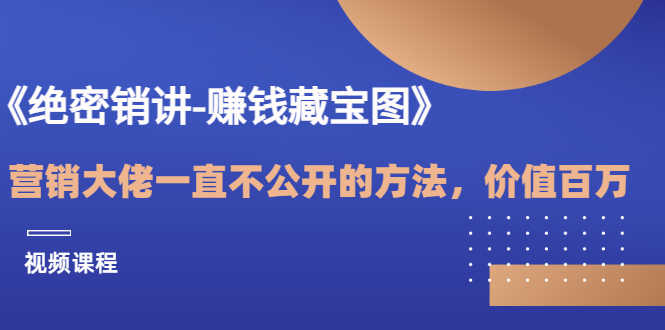 （3094期）《绝密销讲-赚钱藏宝图》营销大佬一直不公开的方法，年入百万（视频课）-安索博客网