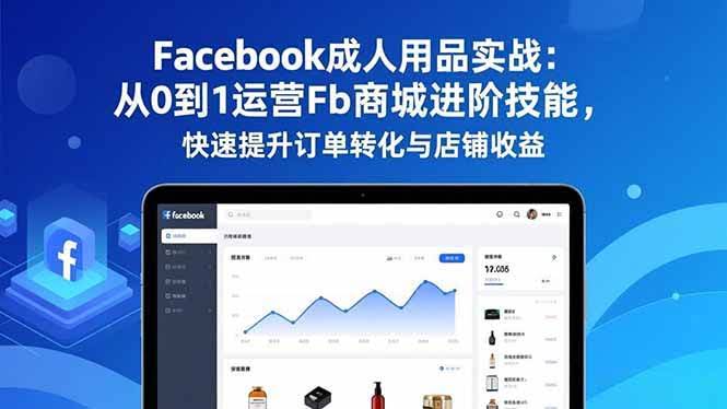 16864期实操课：手把手教你玩转Facebook成人用品，轻松提升订单和店铺收入-安索博客网