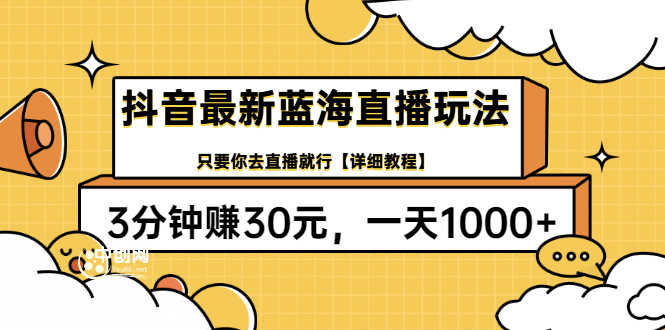 （3093期）抖音最新蓝海直播玩法，3分钟赚30元，一天1000+只要你去直播就行(详细教程)-安索博客网