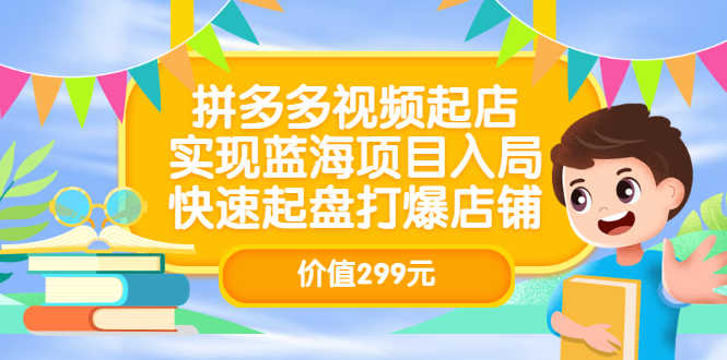 （3087期）拼多多视频起店，实现蓝海项目入局，快速起盘打爆店铺-安索博客网