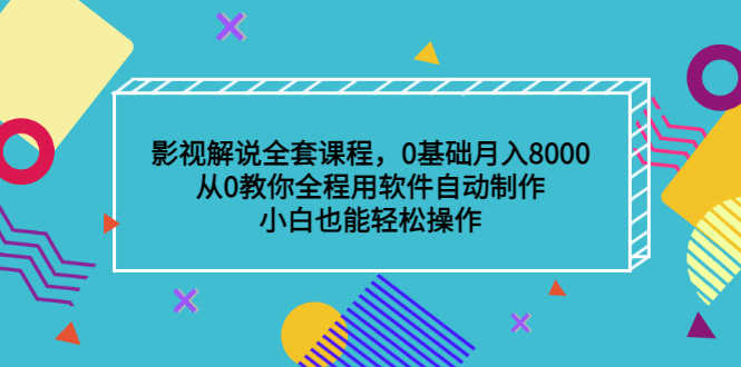 （3086期）影视解说全套课程，0基础月入8000，从0教你全程用软件自动制作，有手就行-安索博客网