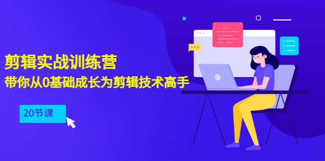 （3080期）剪辑实战训练营：带你从0基础成长为剪辑技术高手（20节课）-安索博客网