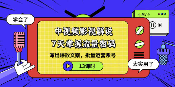 （3079期）中视频影视解说：7天掌握流量密码：写出爆款文案，批量运营账号（13课时）-安索博客网