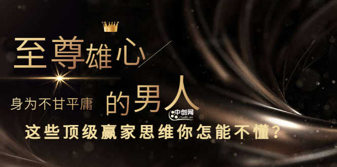 （3077期）干货分享《至尊雄心： 身为不甘平庸的男人，这些顶级赢家思维你怎能不懂?》-安索博客网