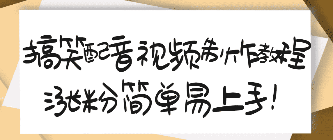 （3075期）1200万粉丝博主亲授：搞笑配音视频制作，简单易上手，亲测10天2W+粉丝-安索博客网