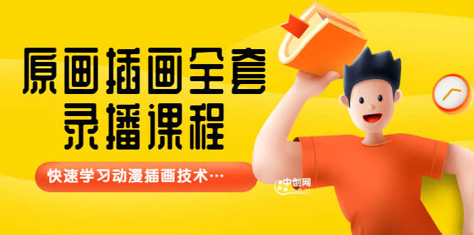 （3074期）【鱼子匠】原画插画全套录播课程，快速学习动漫插画技术-安索博客网