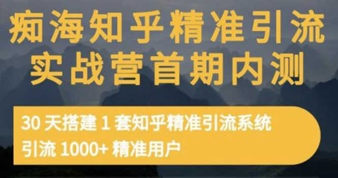 （3069期）知乎精准引流实战营1-2期，30天搭建1套精准引流系统，引流1000+精准用户-安索博客网