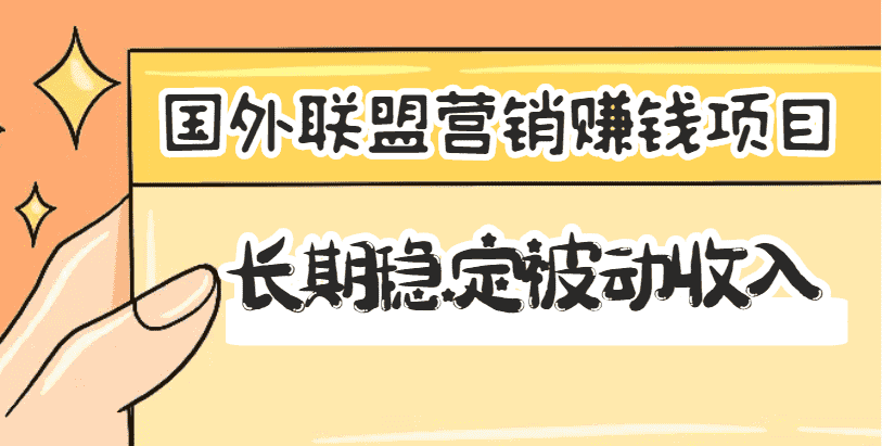 （3068期）国外联盟营销赚钱项目，长期稳定被动收入月赚1000美金【视频教程】无水印-安索博客网
