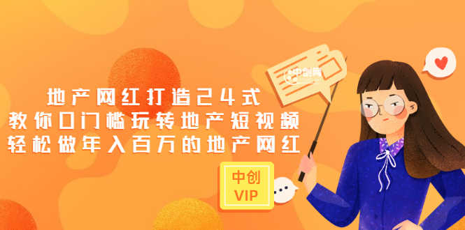 （3065期）地产网红打造24式，教你0门槛玩转地产短视频，轻松做年入百万的地产网红-安索博客网