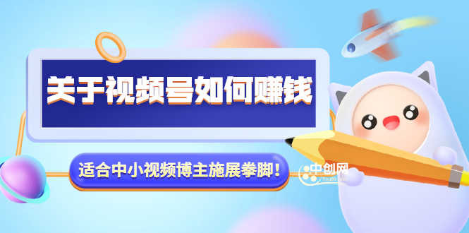 （3064期）某公众号付费文章《关于视频号如何赚钱》适合中小视频博主施展拳脚！-安索博客网
