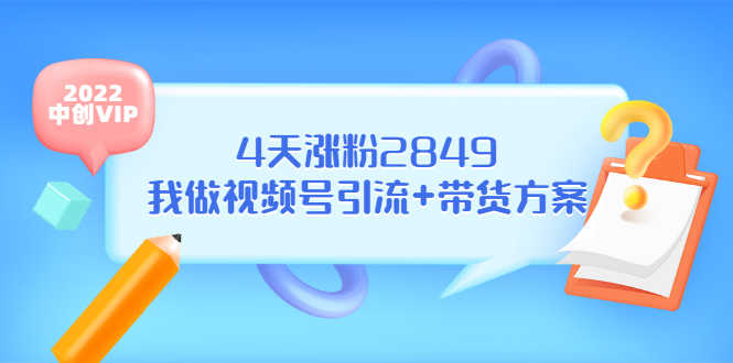 （3063期）某公众号付费文章《4天涨粉2849，我做视频号引流+带货方案》-安索博客网
