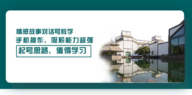 （3062期）情感故事对话号教学，手机操作，吸粉能力超强的起号思路，值得学习-安索博客网