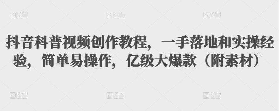 （3061期）抖音科普视频创作教程，一手落地+实操，简单易操作，亿级大爆款（附素材）-安索博客网