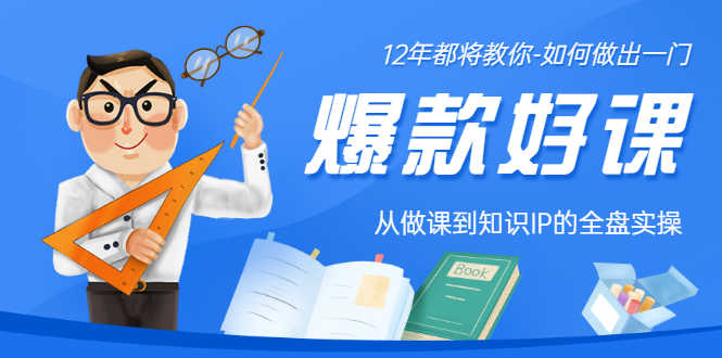 （3057期）12年老将教你-如何做一门爆款好课：从做课到知识IP的全盘实操-安索博客网