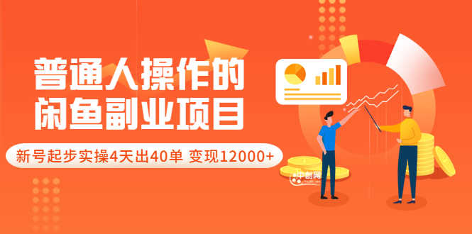 （3052期）普通人操作的《闲鱼副业项目》新号起步实操4天出40单，变现12000+-安索博客网