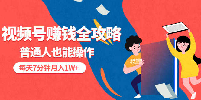 （3051期）视频号赚钱全攻略，普通人也能操作 每天7分钟月入1W+（58节视频课）-安索博客网