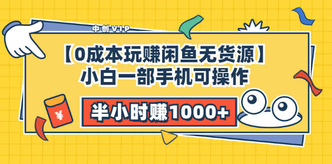 （3050期）【0成本玩赚闲鱼无货源】小白一部手机可操作，半小时赚1000+暴利玩法-安索博客网