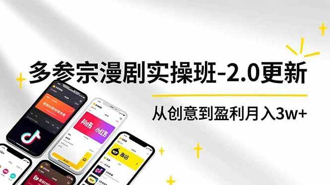 16860期 AI+多参 宗漫剧实操班-2.0更新：不用露脸、不用写稿，快速出片、多平台变现，从零做到月入3w+-安索博客网