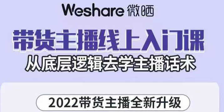 （3047期）2022带货主播线上入门课，从底层逻辑去学主播话术-安索博客网