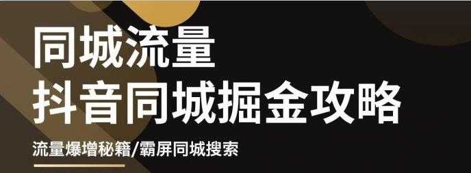 （3045期）影楼抖音同城流量掘金攻略，摄影店/婚纱馆实体店霸屏抖音同城实操秘籍-安索博客网