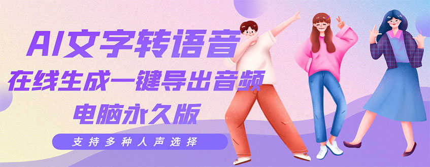 （3053期）剪辑必备：AI文字转语音 支持多种人声选择 在线生成一键导出【电脑永久版】-安索博客网