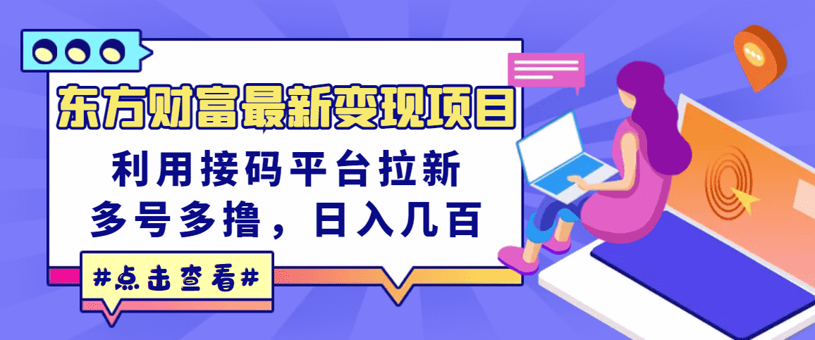 （3071期）东方财富最新变现项目，利用接码平台拉新，多号多撸，日入几百无压力-安索博客网