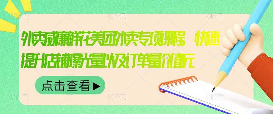 （3041期）外卖威廉鲜花美团外卖专项课程，快速提升店铺曝光量以及订单量价值2680元-安索博客网
