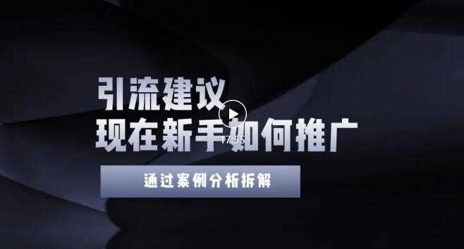 （3039期）今年新手如何精准引流？给你4点实操建议让你学会正确引流（附案例）无水印-安索博客网