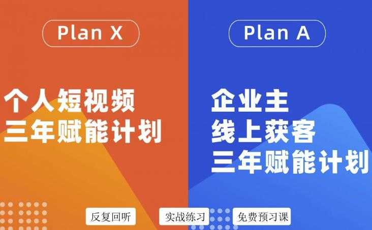 （3044期）自媒体&企业双开，个人短视频三年赋能计划，企业主线上获客3年赋能计划-安索博客网