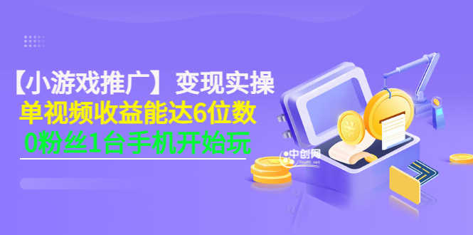 （3037期）【小游戏推广】变现实操：单视频收益达6位数，0粉丝1台手机开始玩(50节课）-安索博客网