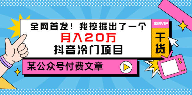 （3031期）某公众号付费文章《全网首发！我挖掘出了一个月入20万的抖音冷门项目》-安索博客网