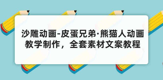 （3030期）沙雕动画-皮蛋兄弟·熊猫人动画教学制作，全套素材文案教程分享！-安索博客网